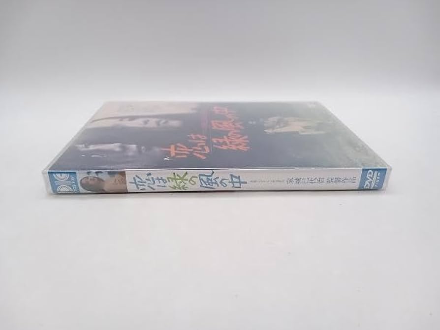 Amazon.co.jp: DVD 恋は緑の風の中/佐藤祐介 監督 家城巳代治